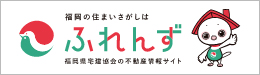 不動産情報ネット「ふれんず」